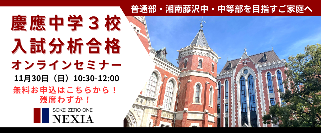 慶應中学3校 入試分析合格オンラインセミナー